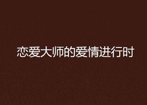 爱在线进行时在线观看,跟随爱在线进行时共赴浪漫之旅 第2张 爱在线进行时在线观看,跟随爱在线进行时共赴浪漫之旅 第2张